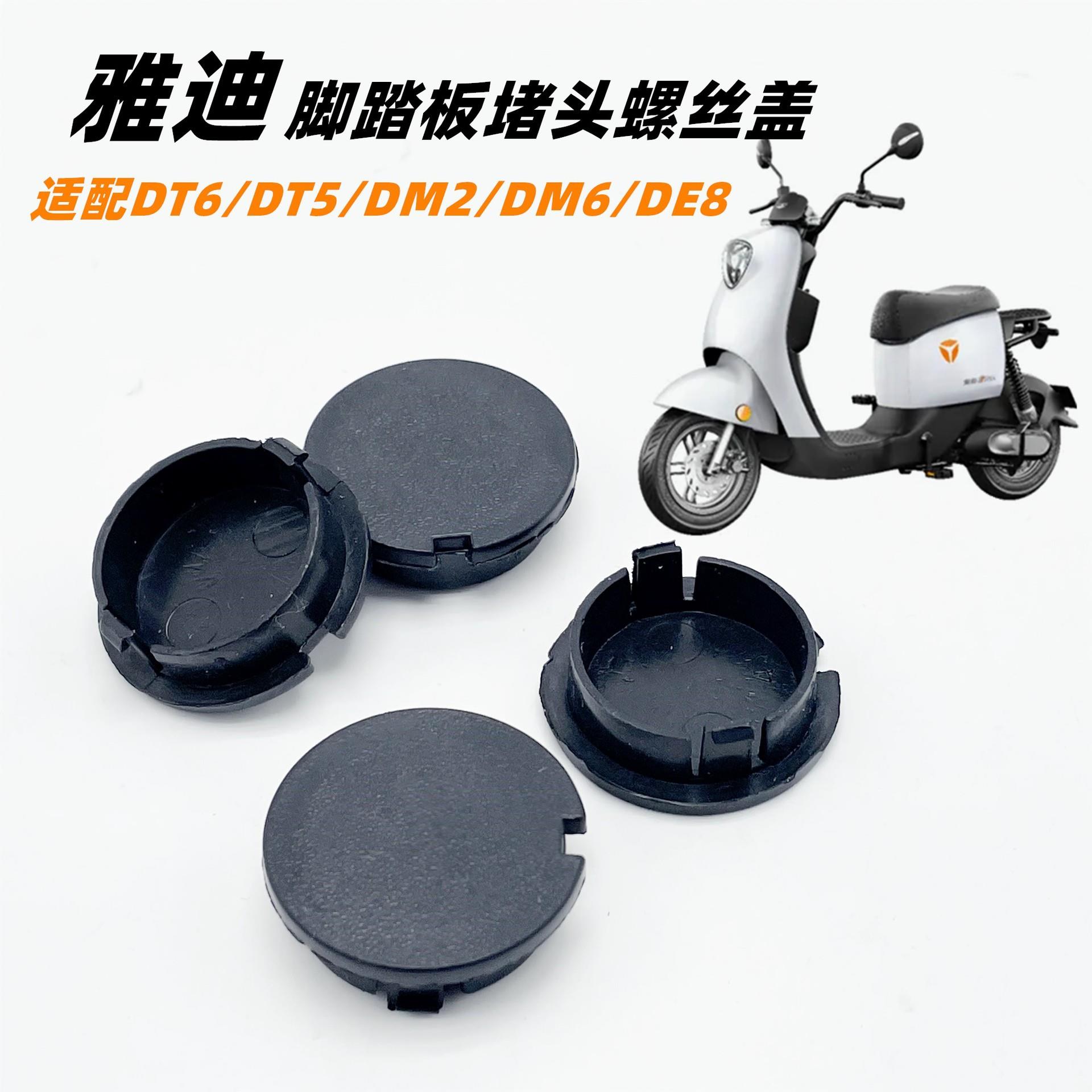 雅迪电动车DT5/DT6/DM2/DM6/DE8DE5欧睿欧致通用脚踏板堵头螺丝盖