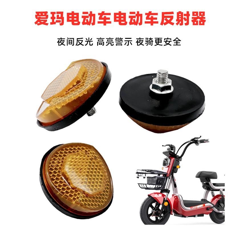 雅迪电动车国标款E6E8M5M6T2T7反射器反光片警事夜间小号反光灯片