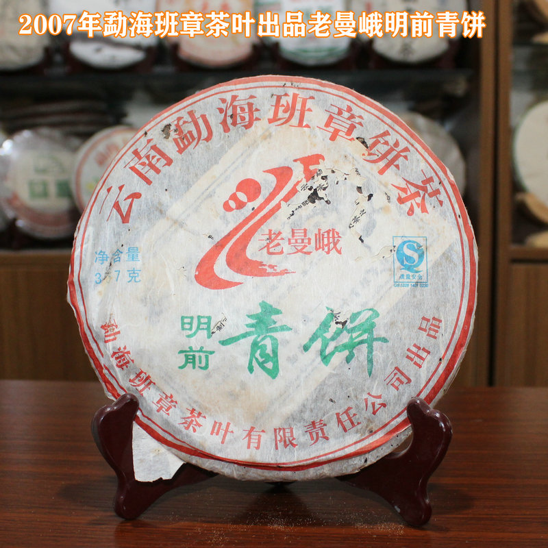 老曼峨班章茶厂2007年明前青饼勐海云南七子饼普洱茶生茶357g饼茶