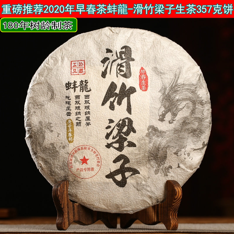 云南普洱茶生茶 2020年早春茶滑竹梁子饼茶 古树茶357克纯料茶叶