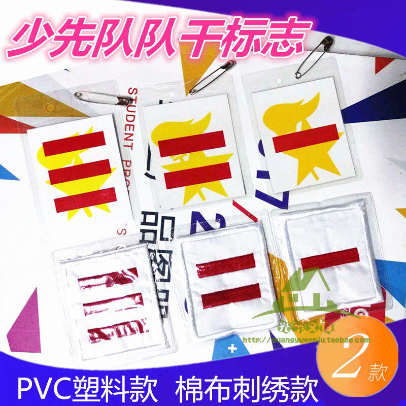 小学生 一二三道杠臂章大中小队长PVC棉布刺绣少先队队标班干部标