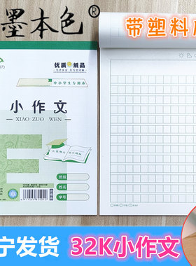 32K开小作文本加厚统一标准作业本作文簿小学生带塑料皮水墨本色