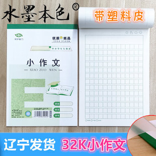 32K开小作文本加厚统一标准作业本作文簿小学生带塑料皮水墨本色