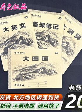 16K开牛皮纸面大白本大格本备课