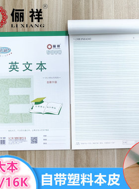 俪祥B5英文本13行自带防水皮加厚优视加护眼英语笔记标准学生作业