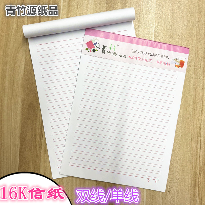 青竹源橫線信箋稿紙米字田字16K