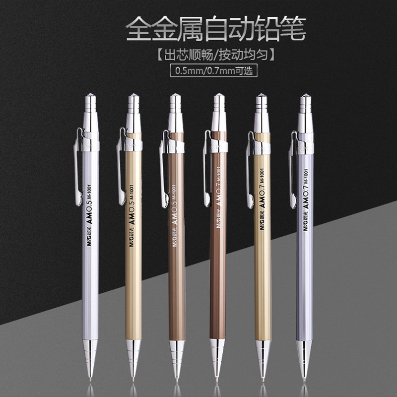 金属按动铅笔低重心晨光