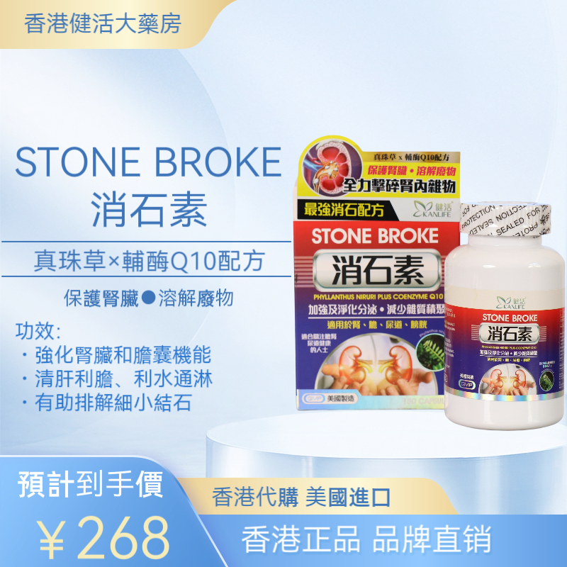 香港代購美国健活消石素真珠草辅酶Q10配方清肾脏利尿通淋溶解石