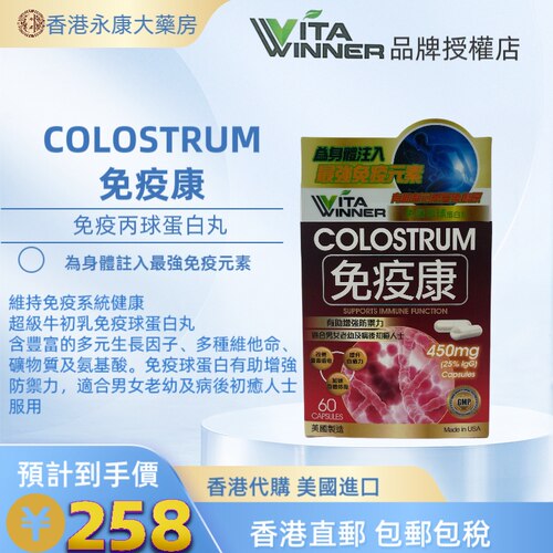 香港直邮美国进口VITA-winner免疫康免疫丙球蛋白牛初乳蛋白丸60