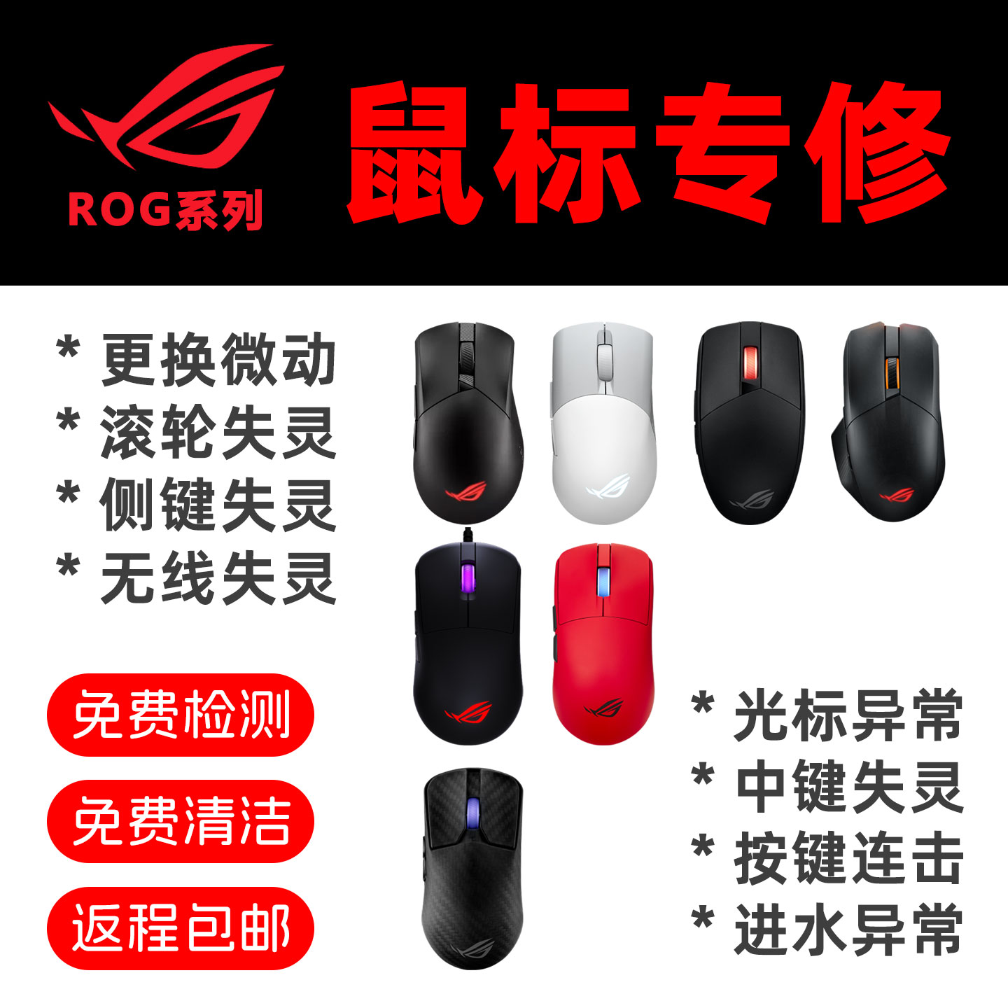 ROG鼠标维修按键滚轮更换