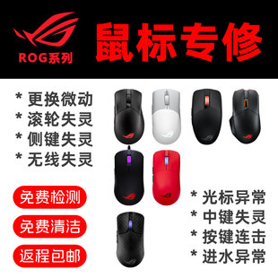 ROG鼠标维修按键双击滚轮不灵换微动进水开机无线光标充电异常