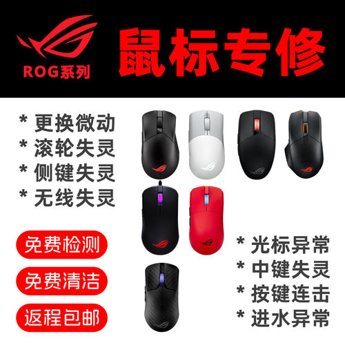 ROG鼠标维修按键滚轮更换