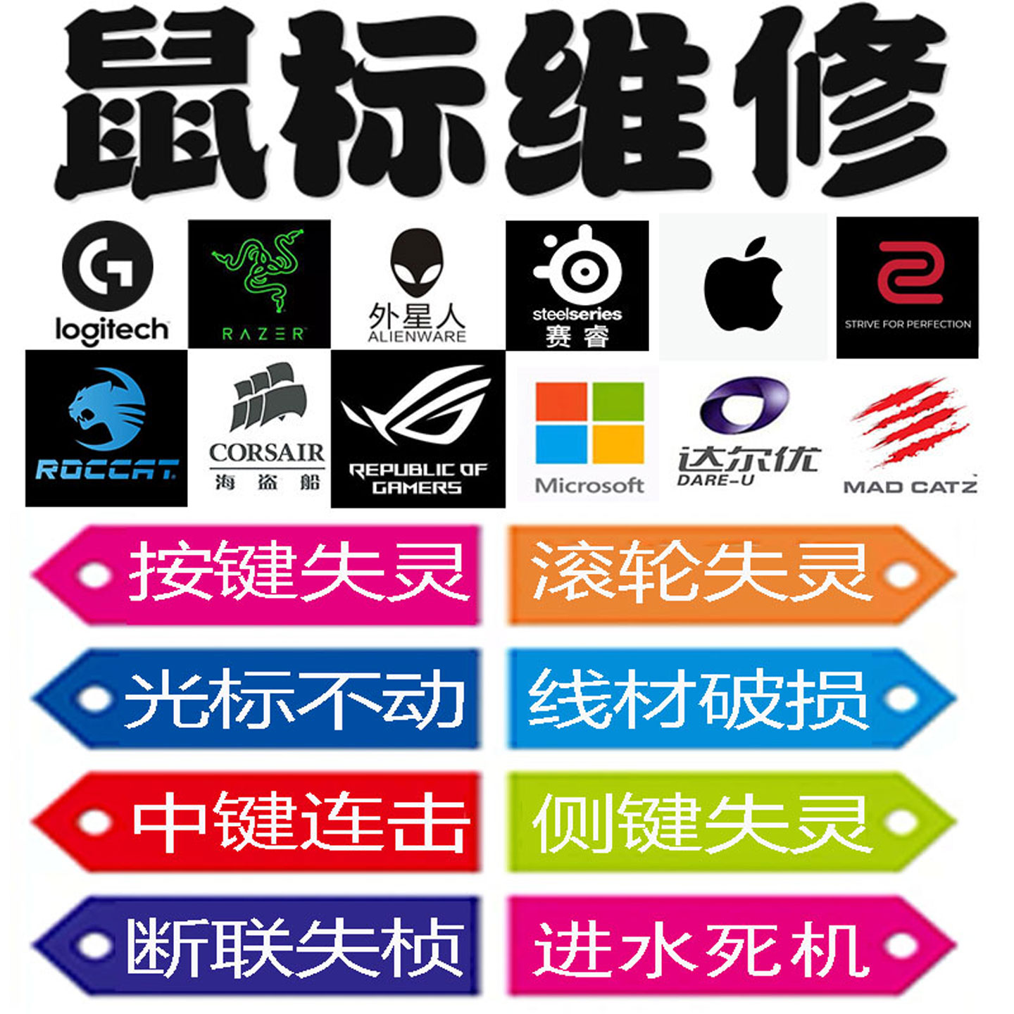 鼠标维修更换按键滚轮失灵图片