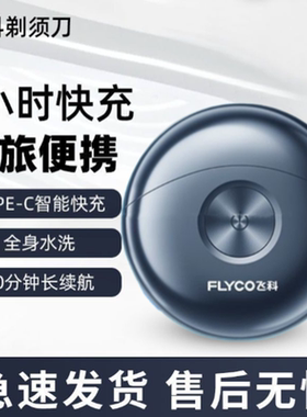 飞科剃须刀原装正品电动充电式刮胡刀飞科胡须刀太空小飞碟fs891