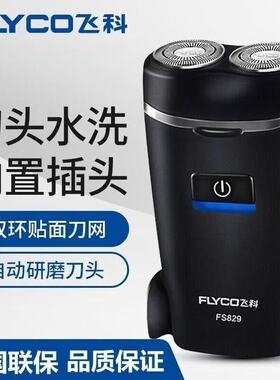 飞科剃须刀电动男士刮胡刀新款fs829便携男士胡须刀飞科剃胡刀