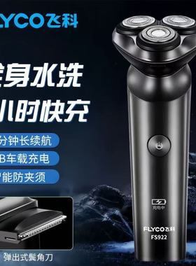 飞科剃须刀fs922全身水洗原装正品三刀头旋转式充电式电动刮胡刀