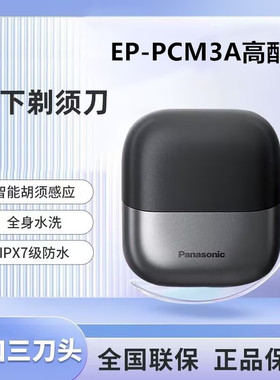 松下剃须刀原装进口三刀头小方盒高配版EP-PCM3A往复式松下刮胡刀