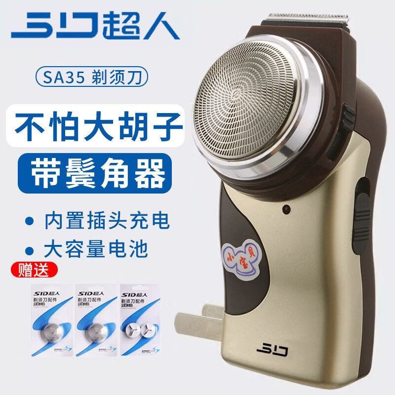 超人剃须刀电动SA35原装正品充电式新款小宝贝单刀头男士刮胡刀子