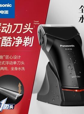 松下剃须刀原装刀头往复式充电式新款刮胡刀单刀头可全身水洗Rc30