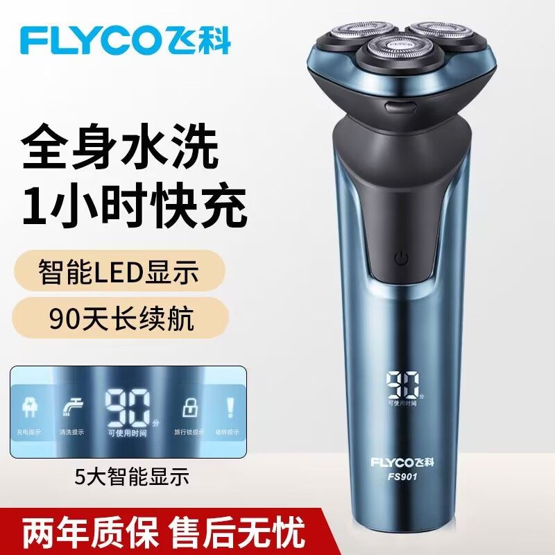 飞科剃须刀电动充电式新款原装正品男士三刀头全身水洗电动刮胡刀