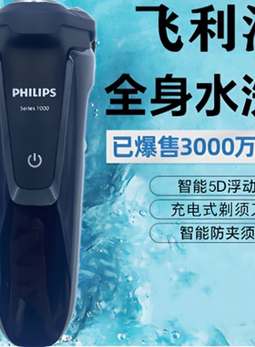 飞利浦剃须刀原装正品全身水洗三刀头男充电式飞利浦刮胡刀送爸爸