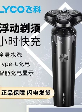 正品飞科剃须刀电动全身水洗智能充电式送爸爸飞科刮胡刀FS905