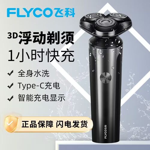 正品飞科剃须刀电动全身水洗智能充电式送爸爸飞科刮胡刀FS905