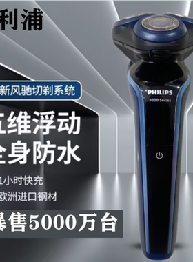 飞利浦剃须刀原装正品送男友胡须刀全身水洗刮胡刀送父亲S3608