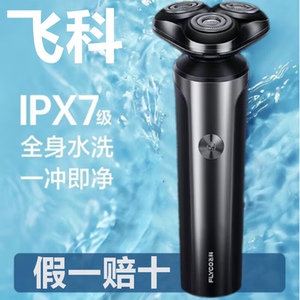 FLYCO飞科剃须刀电动全身水洗智能送男友充电式飞科刮胡刀FS905