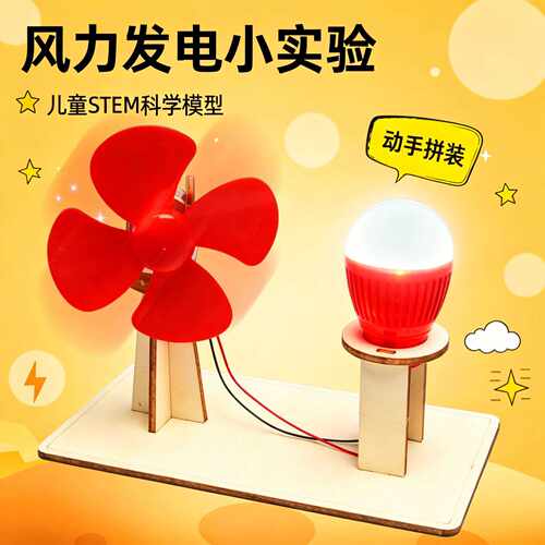 简易风力发电机科学实验材料包小