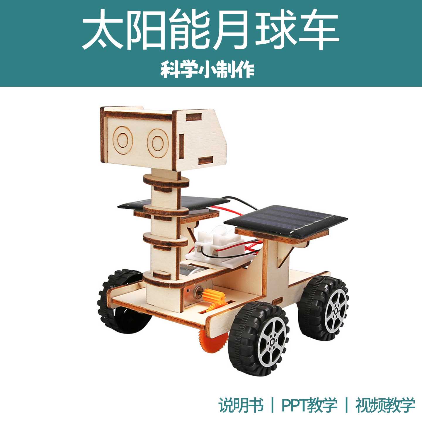 太阳能月球车火星车DIY儿童玩具