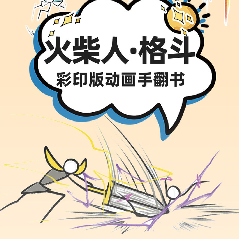 火柴人格斗手翻书绘画本