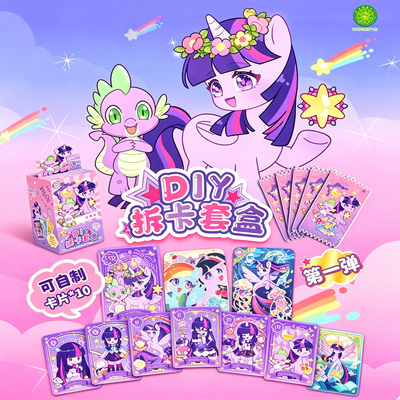 小马宝莉紫悦公主拆卡盲盒DIY玩