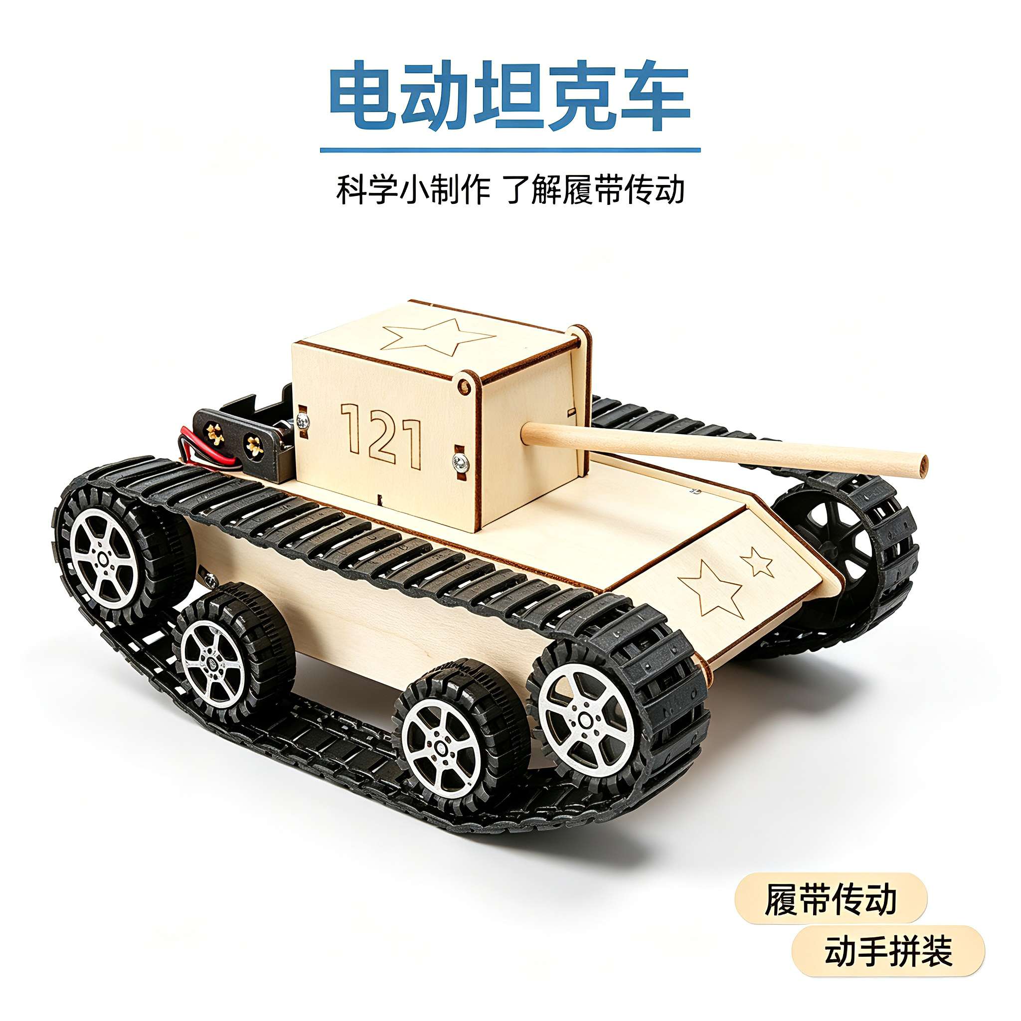 电动坦克DIY木质拼装益智玩具