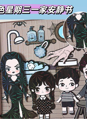 黑色星期三一家磁力安静书磁性贴强磁粘贴儿童玩具送礼物手工diy