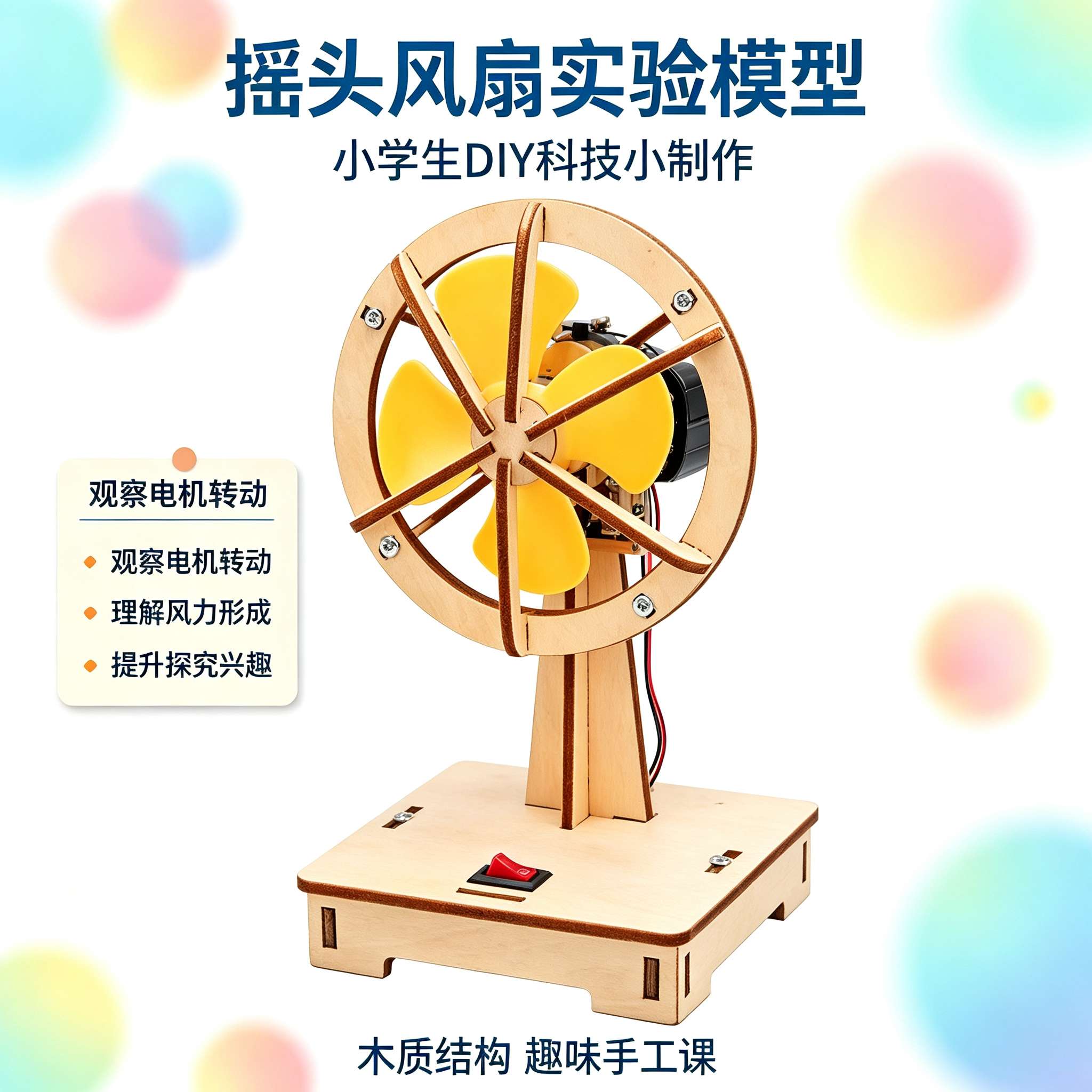 电动摇头风扇DIY科学实验玩具