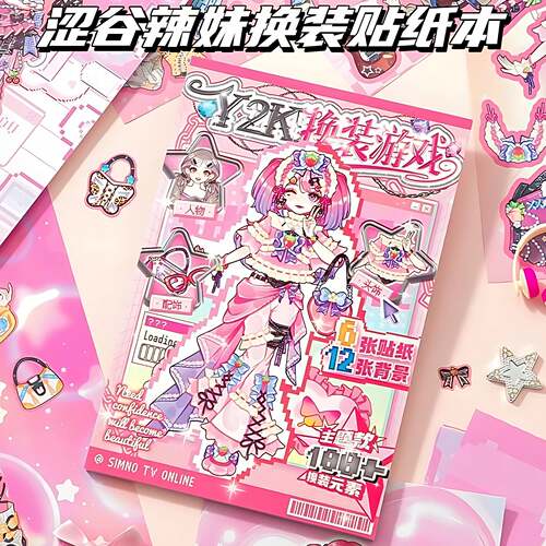 涩谷辣妹少女换装游戏贴纸本女孩卡通高颜值儿童手工diy粘贴玩具