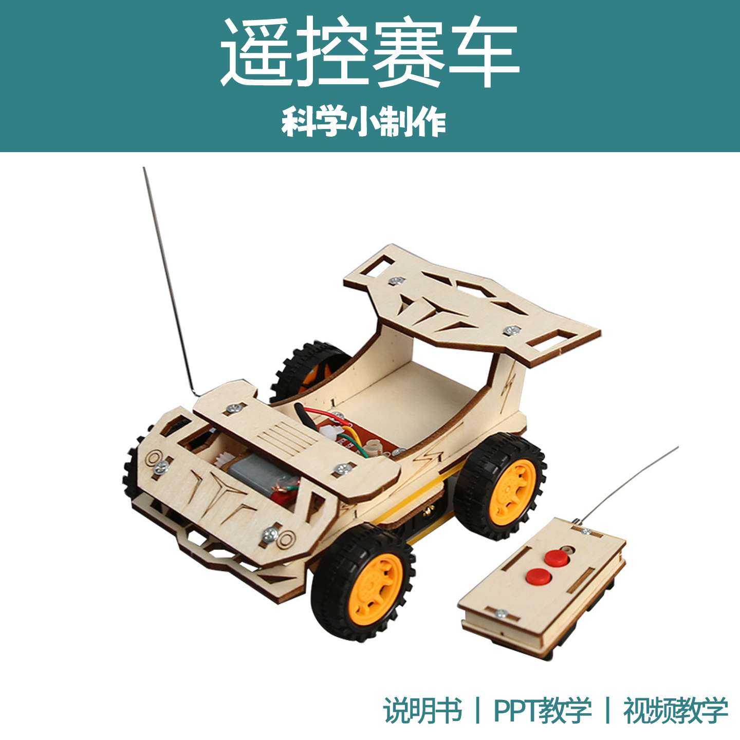 遥控赛车科技手工拼装STEM玩具