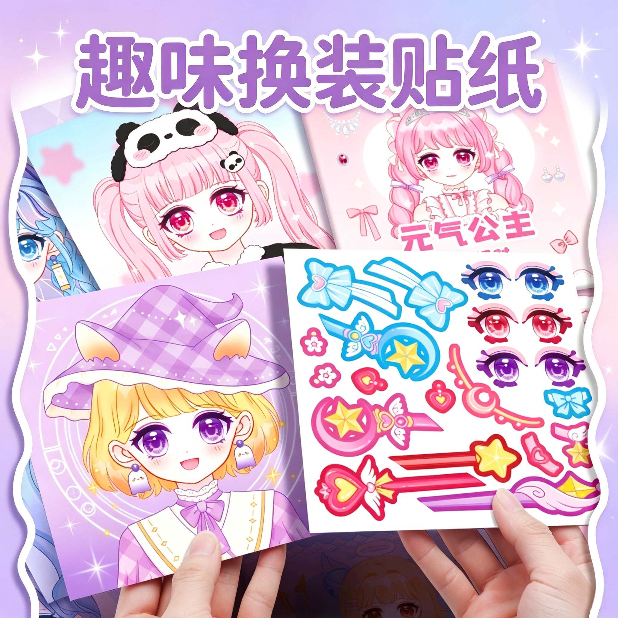 卡通公主换装贴纸DIY免裁剪玩具
