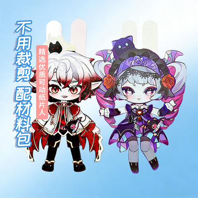 蛋仔派对德古拉德茜拉免裁剪可动人偶纸片人材料包男女孩儿童玩具