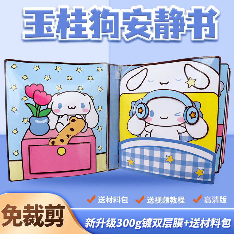 玉桂狗安静书贴纸捏捏乐豆豆本男女孩手工制作玩具免裁剪儿童礼物