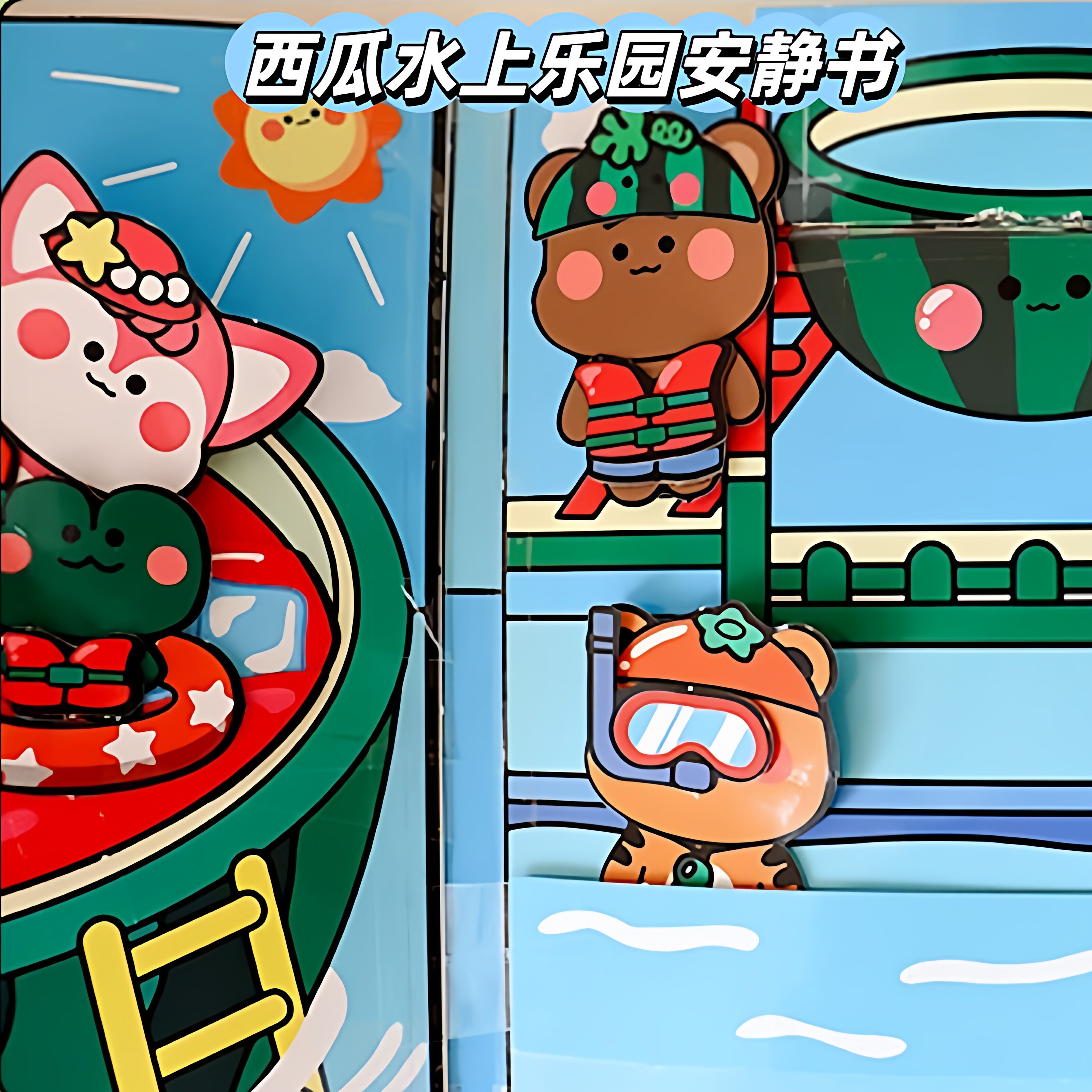 西瓜水上乐园安静书DIY手工|含