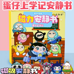 蛋仔派对上学记安静书贴纸磁力贴女孩儿童玩具手工DIY免裁剪大号