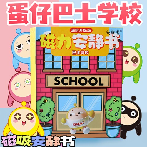 蛋仔派对安静书贴纸磁力贴巴士学校免裁剪男女孩儿童DIY磁铁玩具