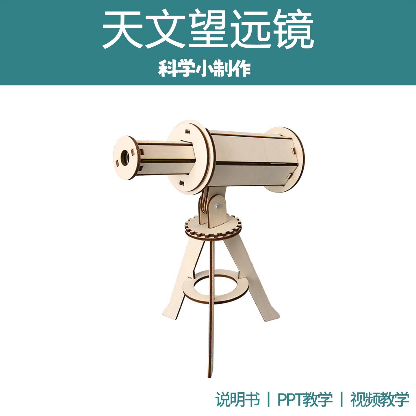 天文望远镜模型儿童DIY拼装玩具