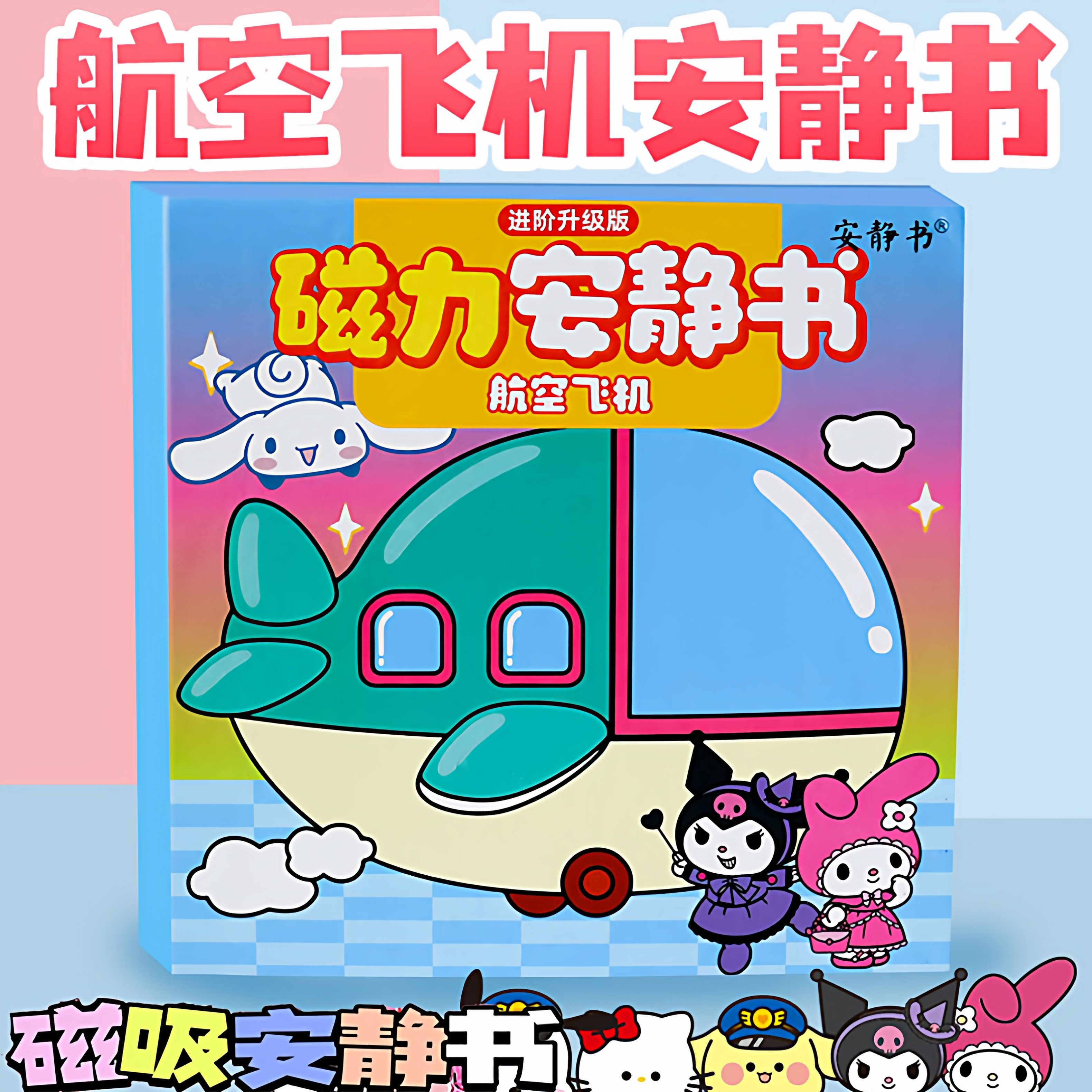 免裁剪飞机磁力安静书贴纸diy男女孩儿童玩具库洛米磁力贴送礼物,玩具/童车/益智/积木/模型,手工创意粘贴类,淘宝优惠券,粉丝福利购,淘宝优惠卷