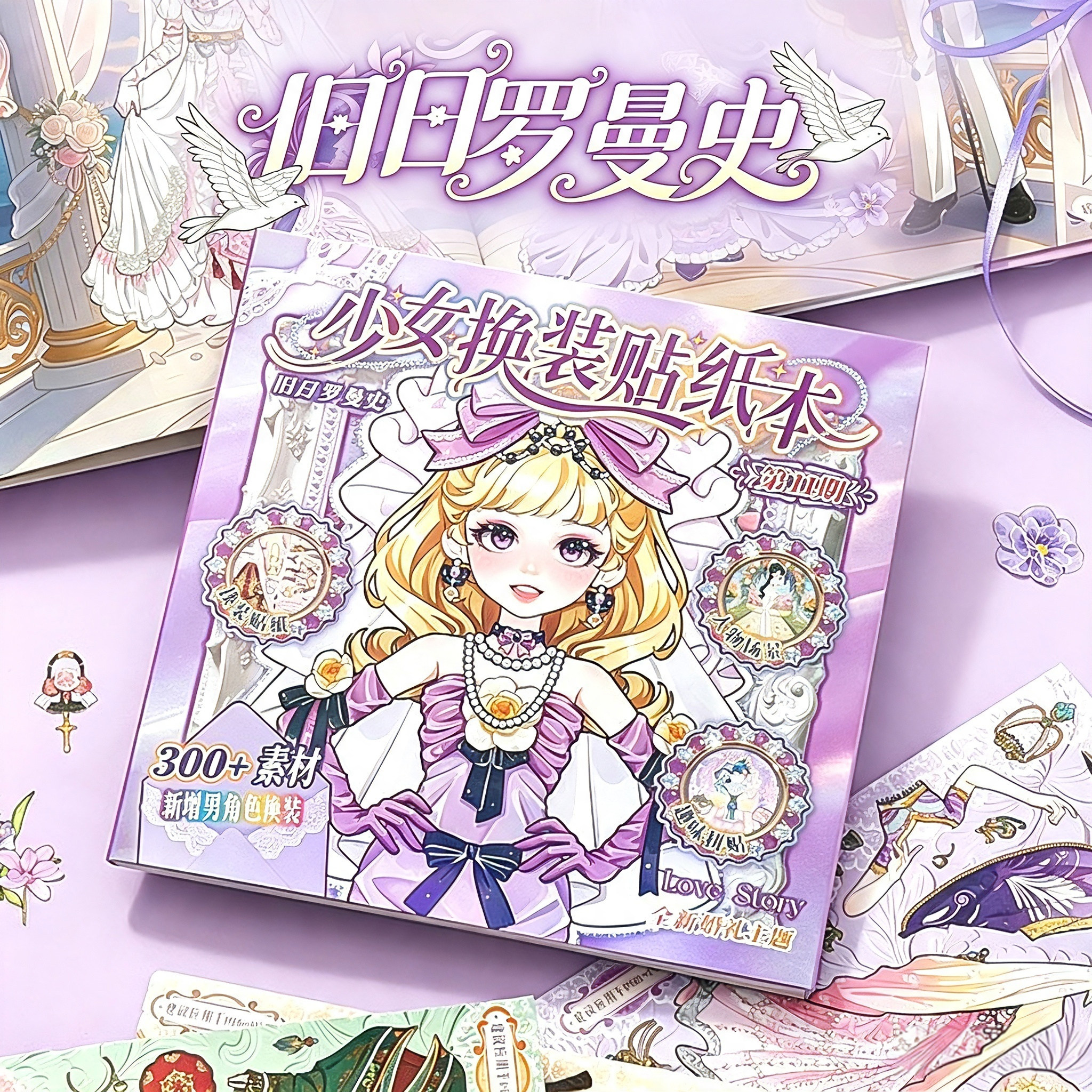 旧日罗曼史少女换装贴纸本婚纱主题礼物儿童手工粘贴diy益智玩具