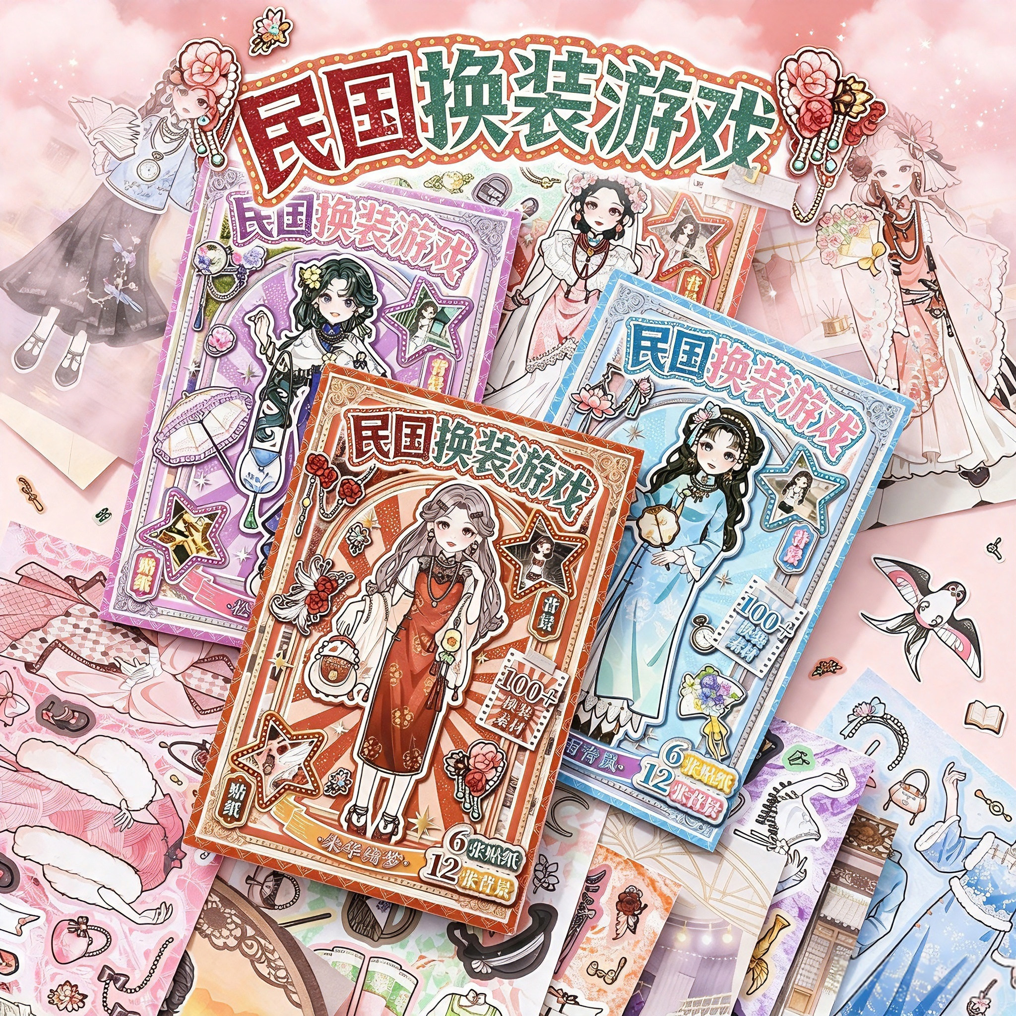 民国风少女换装贴纸本人物穿搭儿童手工DIY玩具拼贴装饰素材礼物