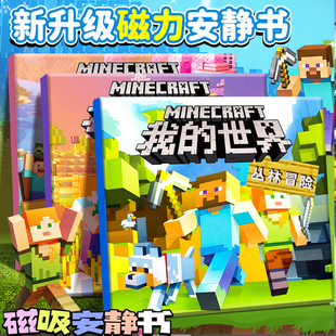我的世界磁力安静书贴纸大本免裁剪磁吸帖男童女孩子儿童手工玩具