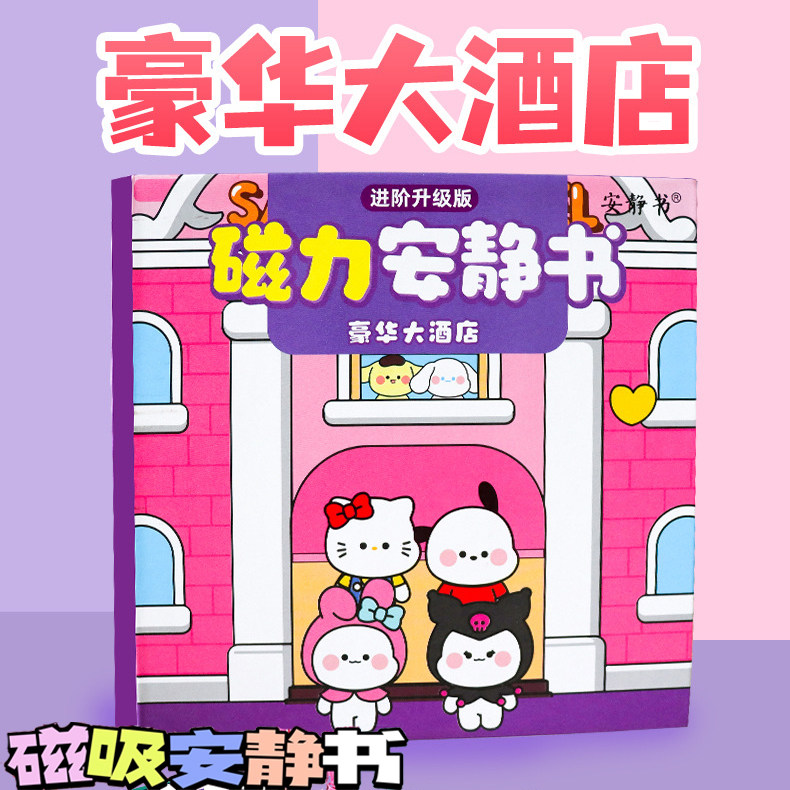 磁力安静书贴纸豪华大酒店免裁剪diy男女孩儿童过家家玩具送礼物